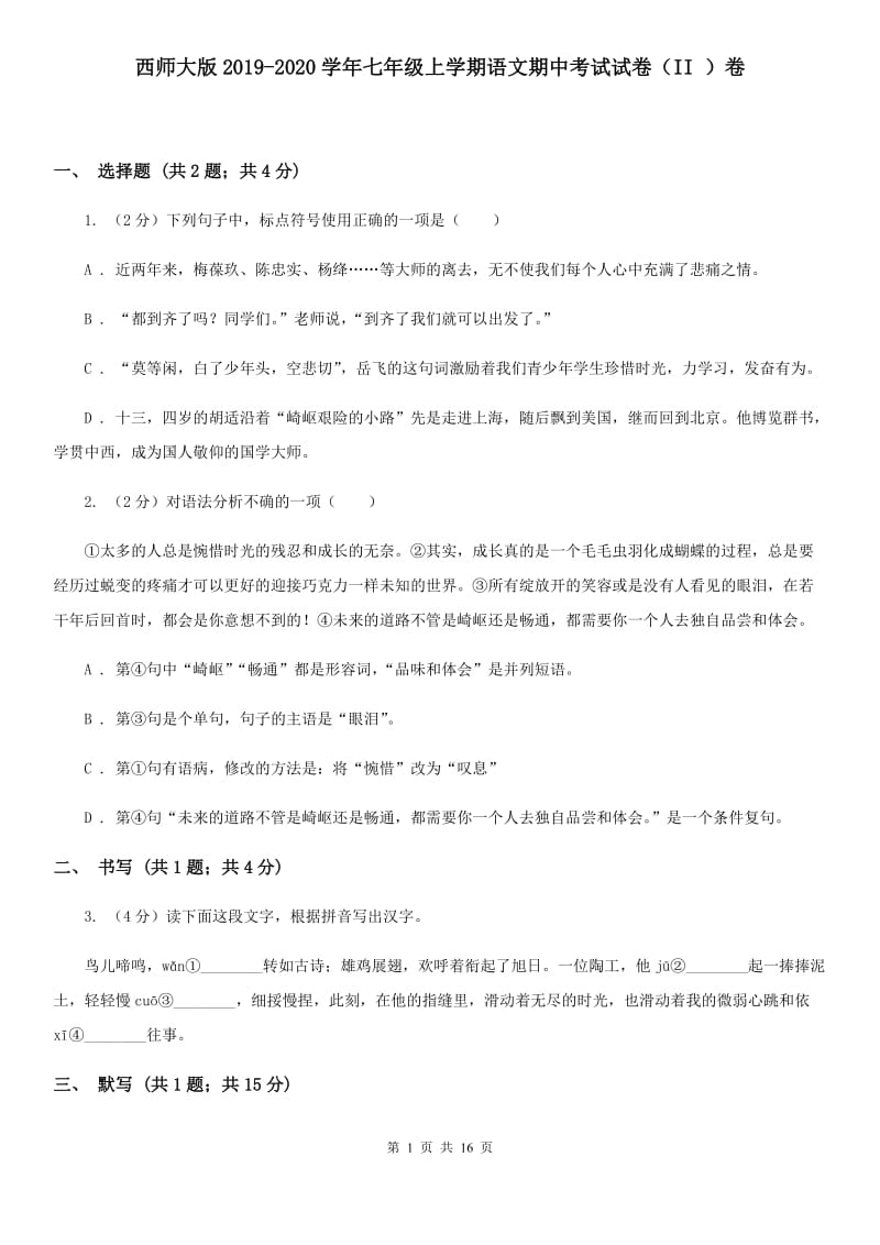 西师大版2019-2020学年七年级上学期语文期中考试试卷（II ）卷.doc_第1页