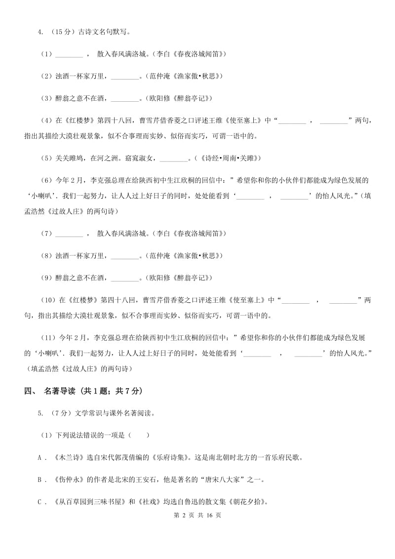 西师大版2019-2020学年七年级上学期语文期中考试试卷（II ）卷.doc_第2页