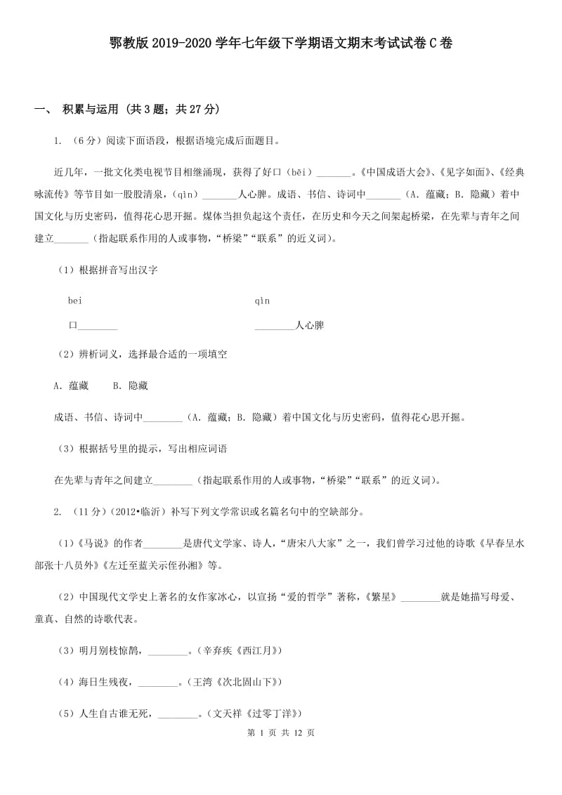 鄂教版2019-2020学年七年级下学期语文期末考试试卷C卷.doc_第1页