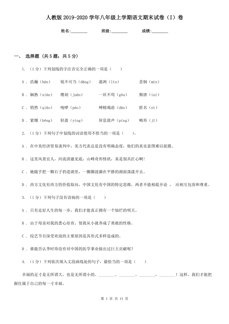 人教版2019-2020学年八年级上学期语文期末试卷（I）卷.doc_第1页