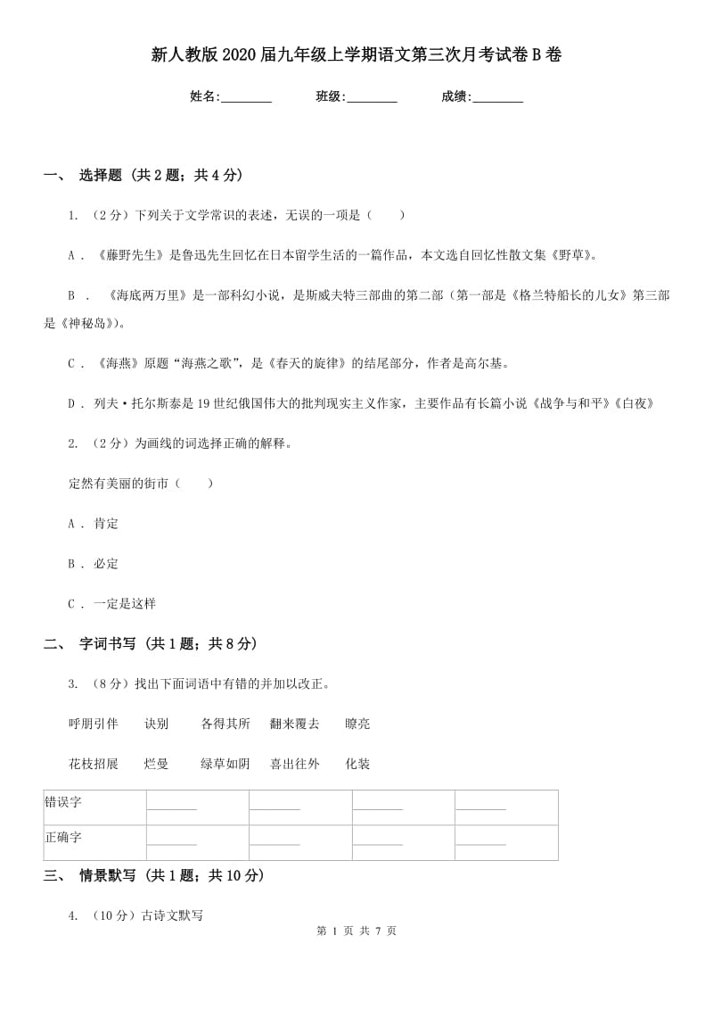 新人教版2020届九年级上学期语文第三次月考试卷B卷.doc_第1页