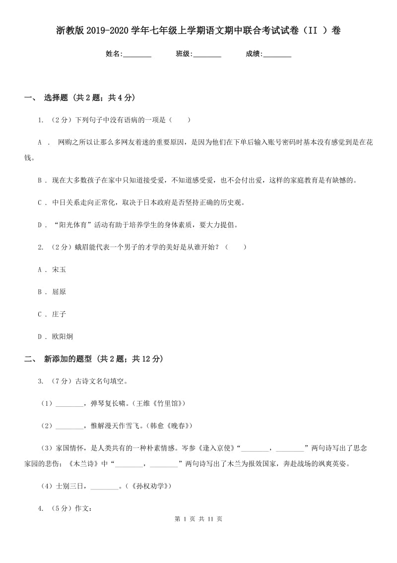 浙教版2019-2020学年七年级上学期语文期中联合考试试卷（II ）卷.doc_第1页