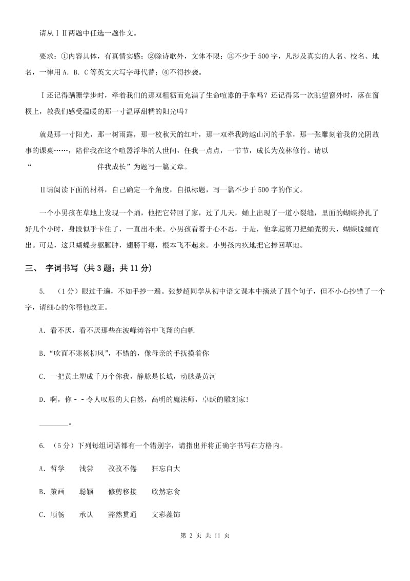 浙教版2019-2020学年七年级上学期语文期中联合考试试卷（II ）卷.doc_第2页