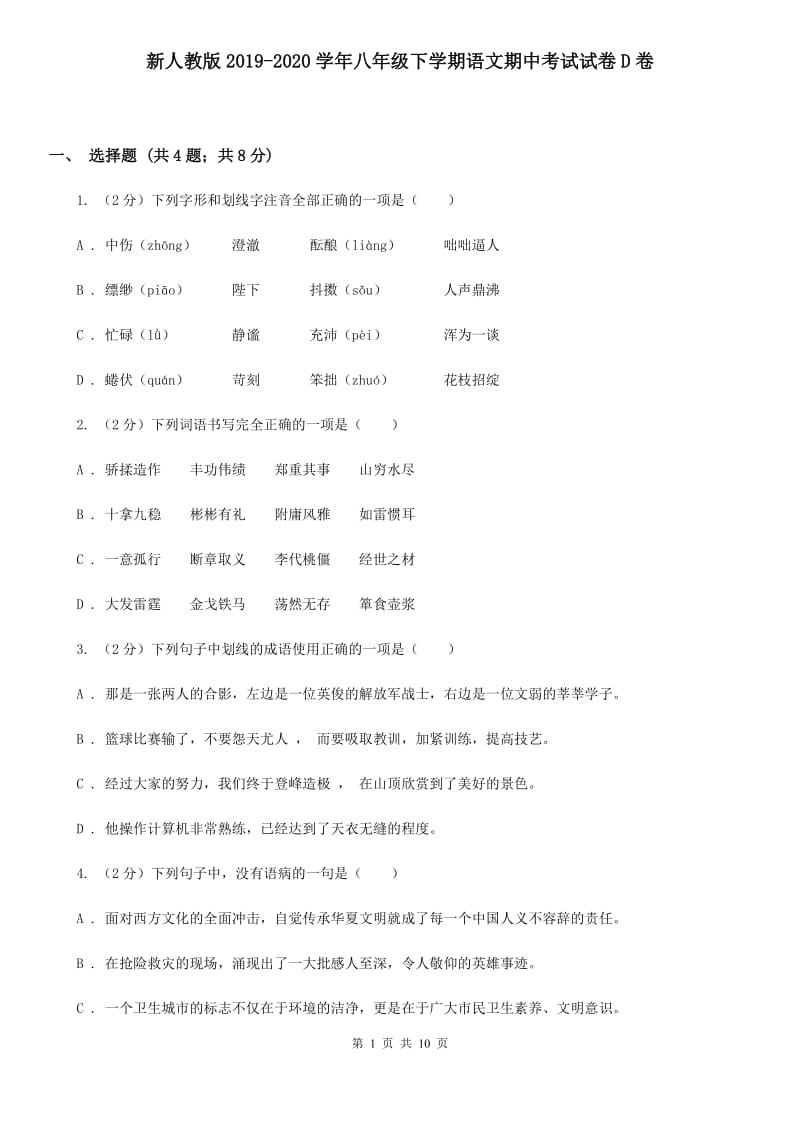 新人教版2019-2020学年八年级下学期语文期中考试试卷D卷.doc_第1页