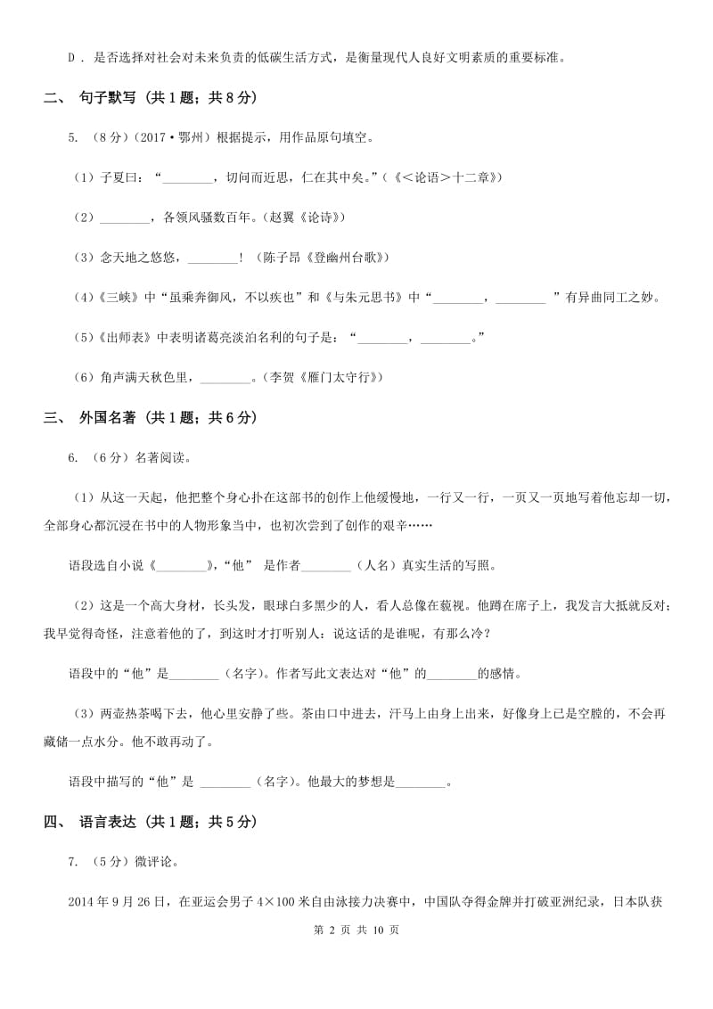 新人教版2019-2020学年八年级下学期语文期中考试试卷D卷.doc_第2页