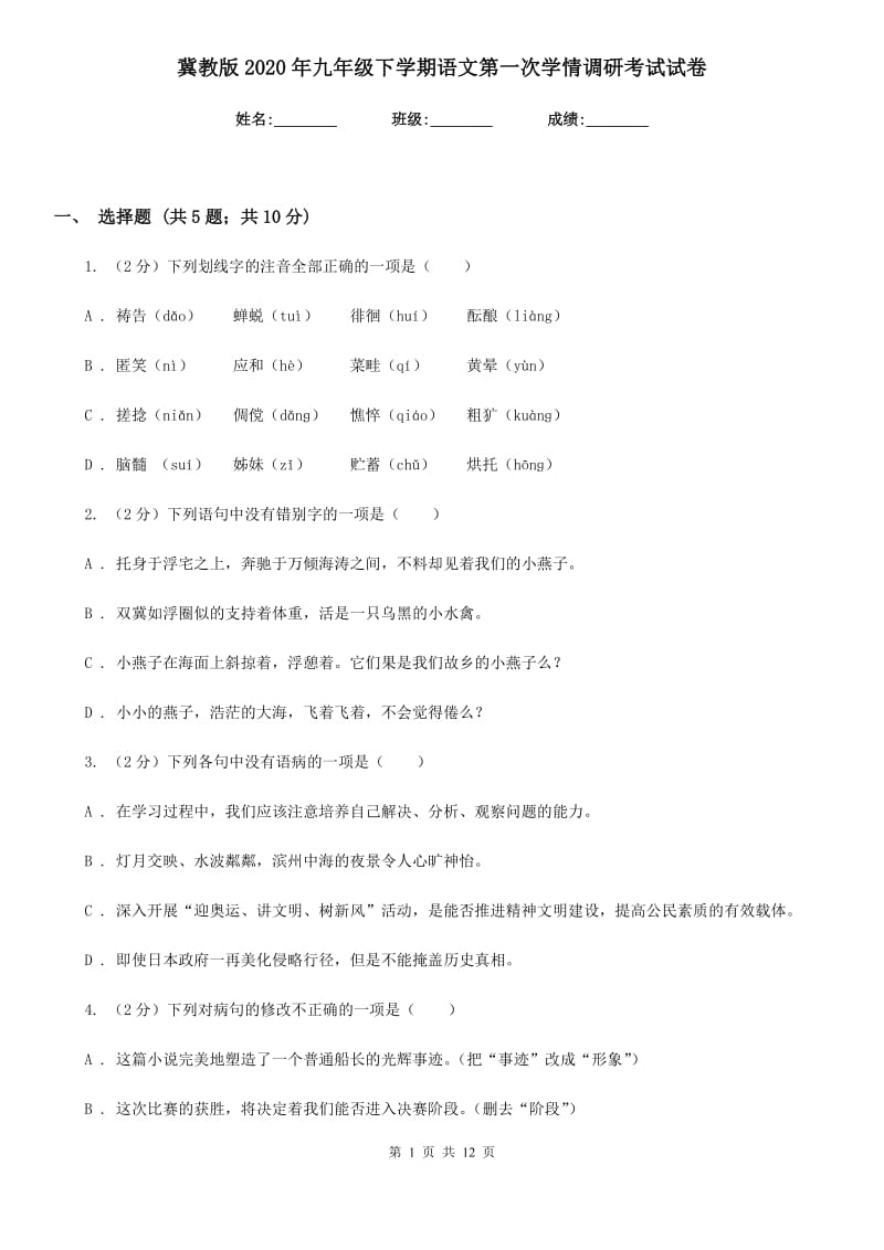 冀教版2020年九年级下学期语文第一次学情调研考试试卷.doc_第1页