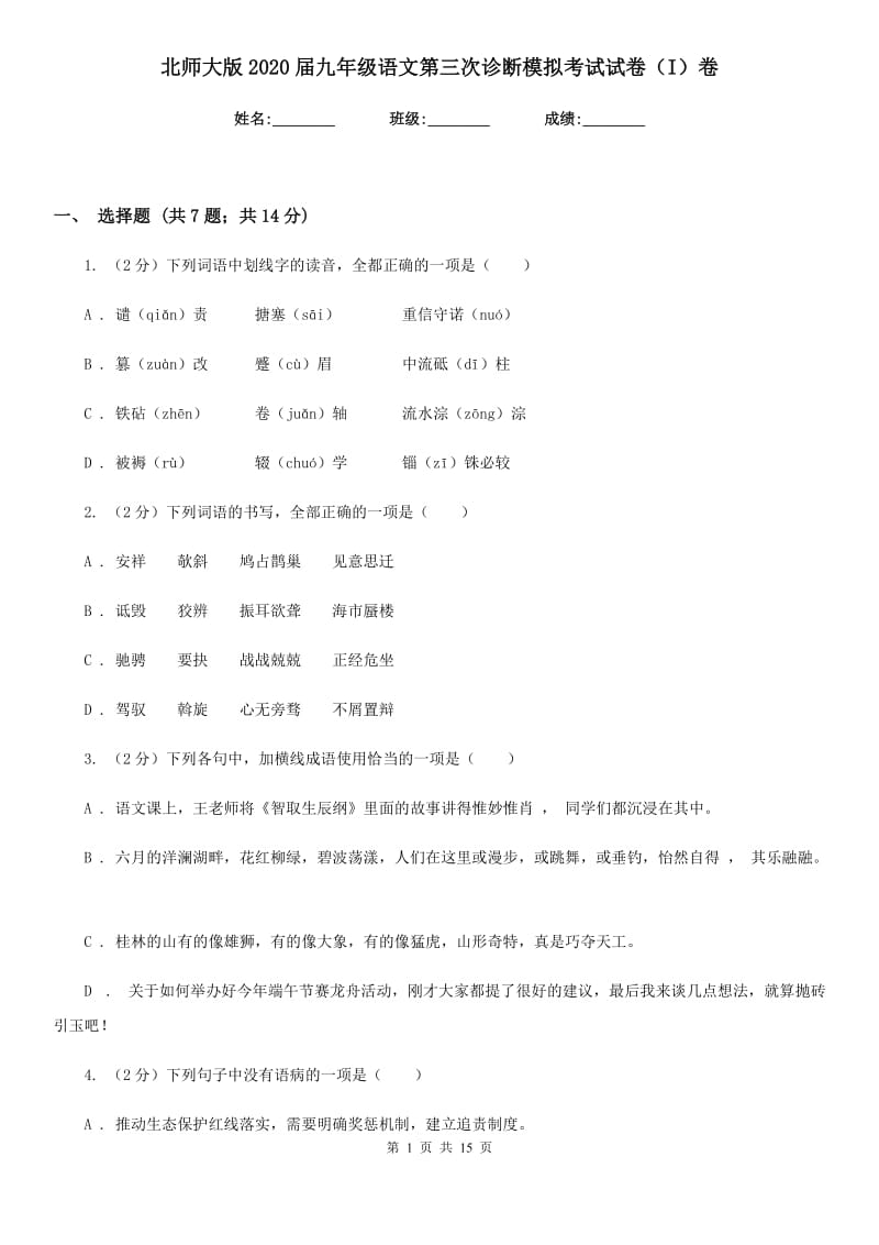 北师大版2020届九年级语文第三次诊断模拟考试试卷（I）卷.doc_第1页