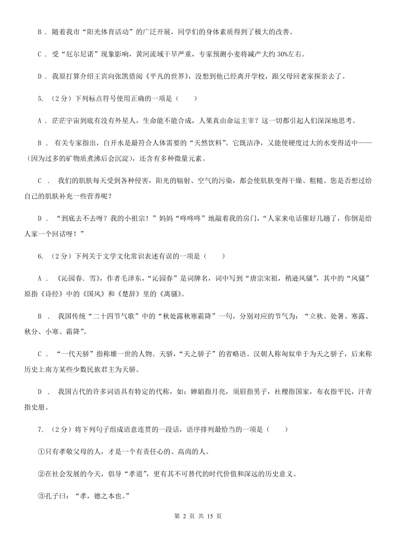 北师大版2020届九年级语文第三次诊断模拟考试试卷（I）卷.doc_第2页