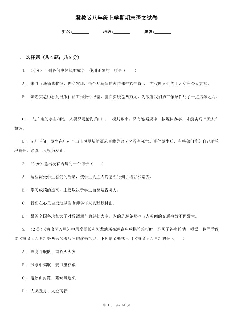 冀教版八年级上学期期末语文试卷.doc_第1页