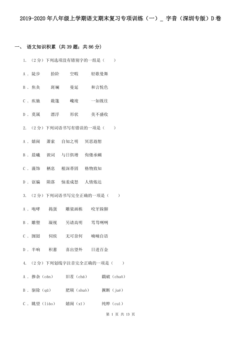 2019-2020年八年级上学期语文期末复习专项训练（一）_ 字音（深圳专版）D卷.doc_第1页