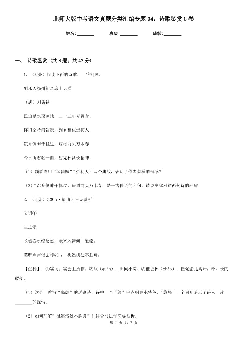 北师大版中考语文真题分类汇编专题04：诗歌鉴赏C卷.doc_第1页