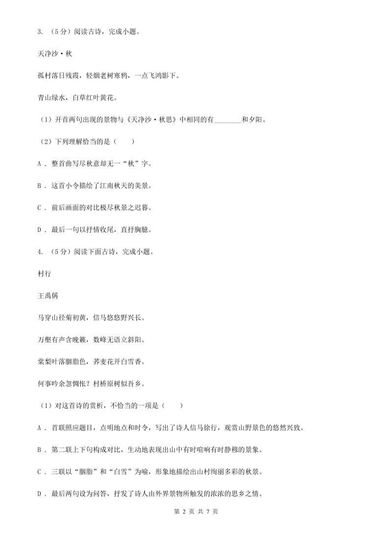 北师大版中考语文真题分类汇编专题04：诗歌鉴赏C卷.doc_第2页