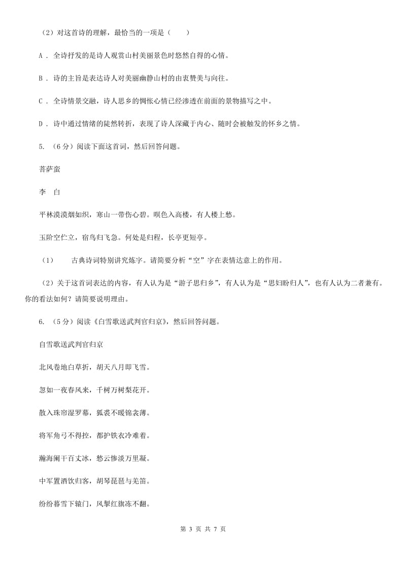 北师大版中考语文真题分类汇编专题04：诗歌鉴赏C卷.doc_第3页