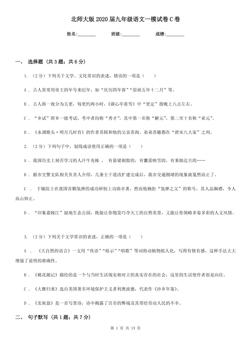 北师大版2020届九年级语文一模试卷C卷.doc_第1页