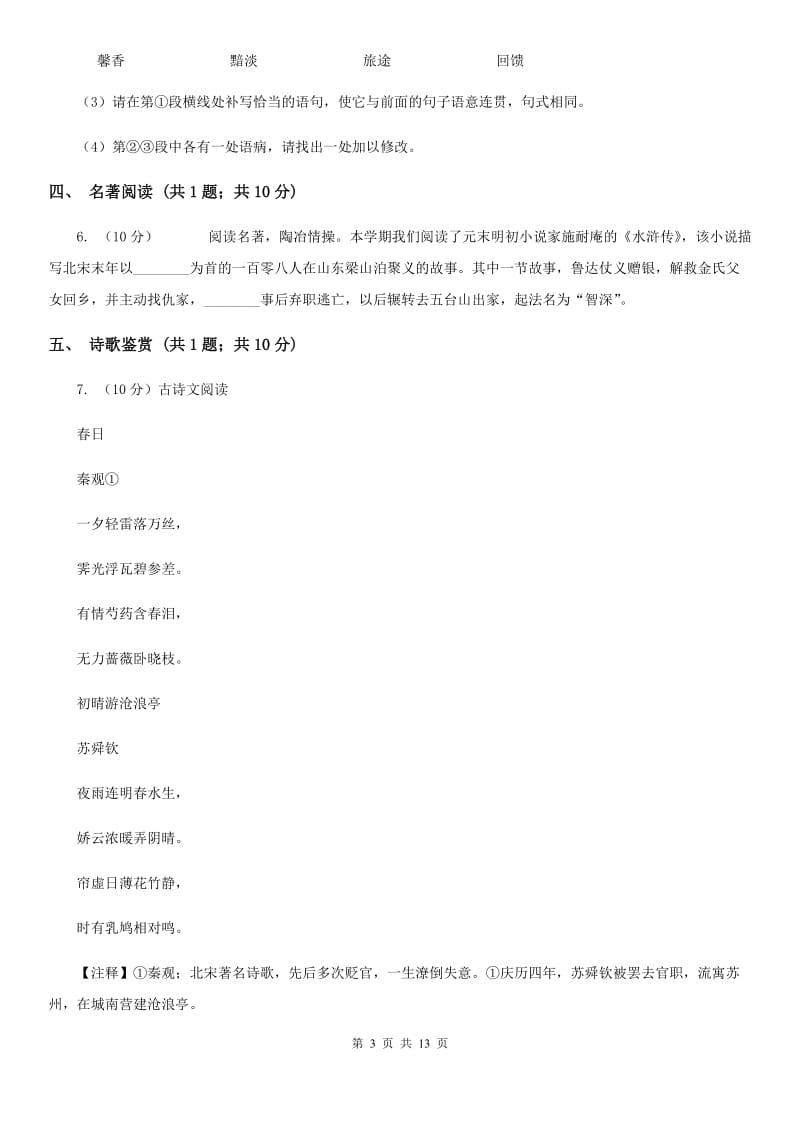 北师大版2020届九年级语文一模试卷C卷.doc_第3页