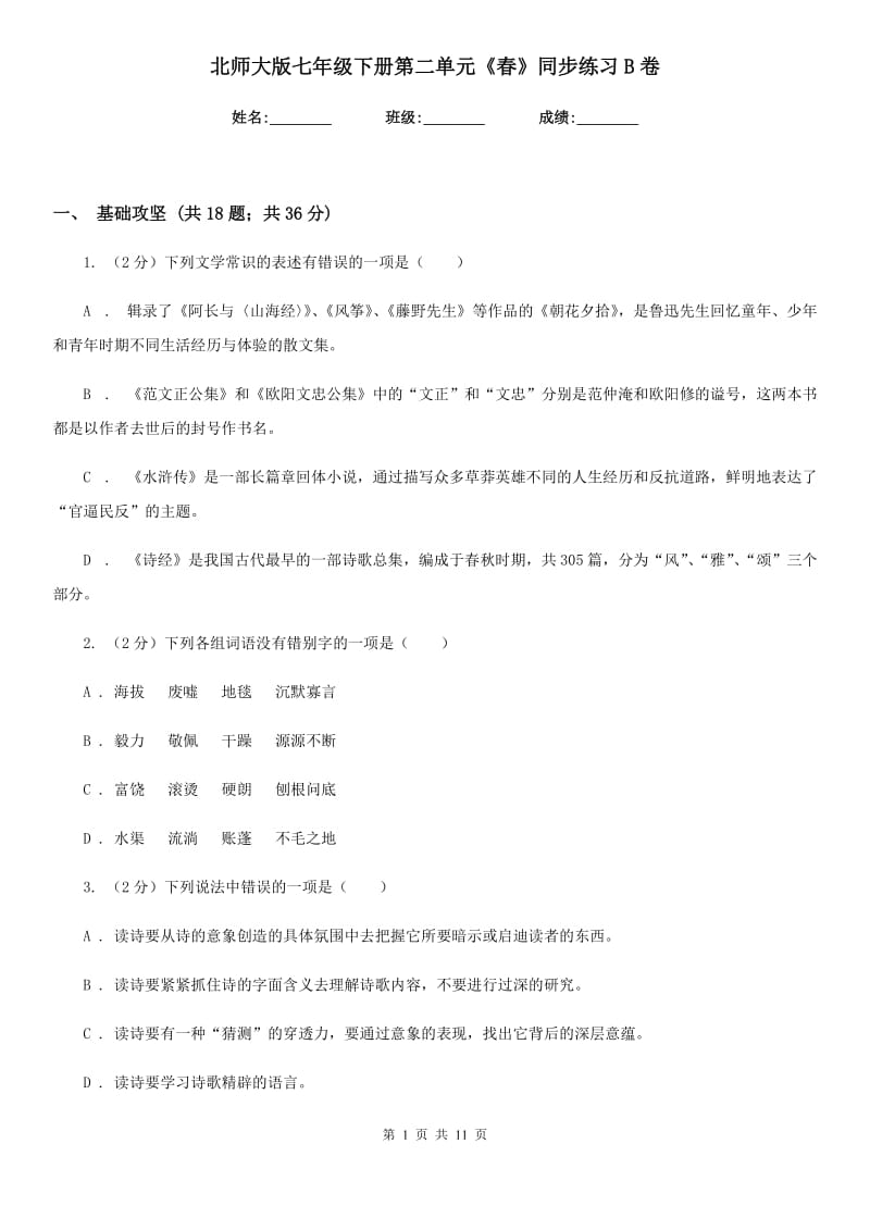 北师大版七年级下册第二单元《春》同步练习B卷.doc_第1页