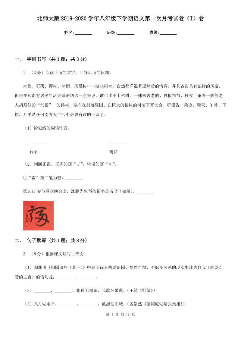 北师大版2019-2020学年八年级下学期语文第一次月考试卷（I）卷.doc_第1页