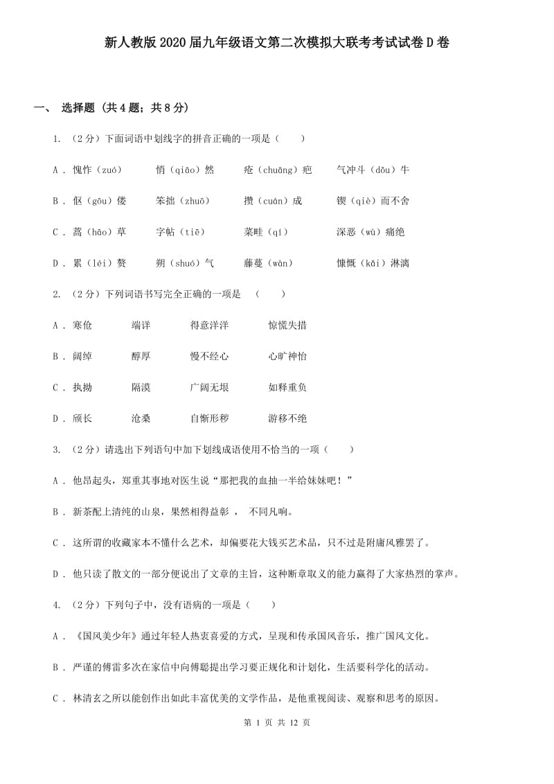 新人教版2020届九年级语文第二次模拟大联考考试试卷D卷.doc_第1页