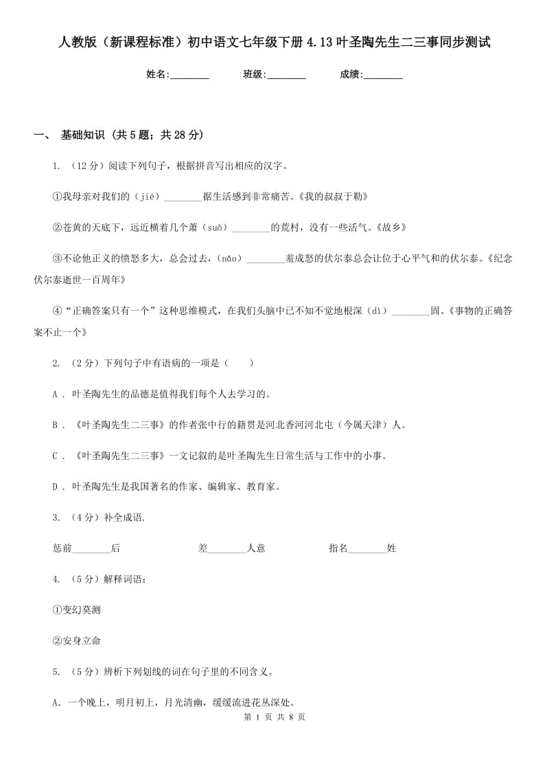 人教版（新课程标准）初中语文七年级下册4.13叶圣陶先生二三事同步测试.doc_第1页