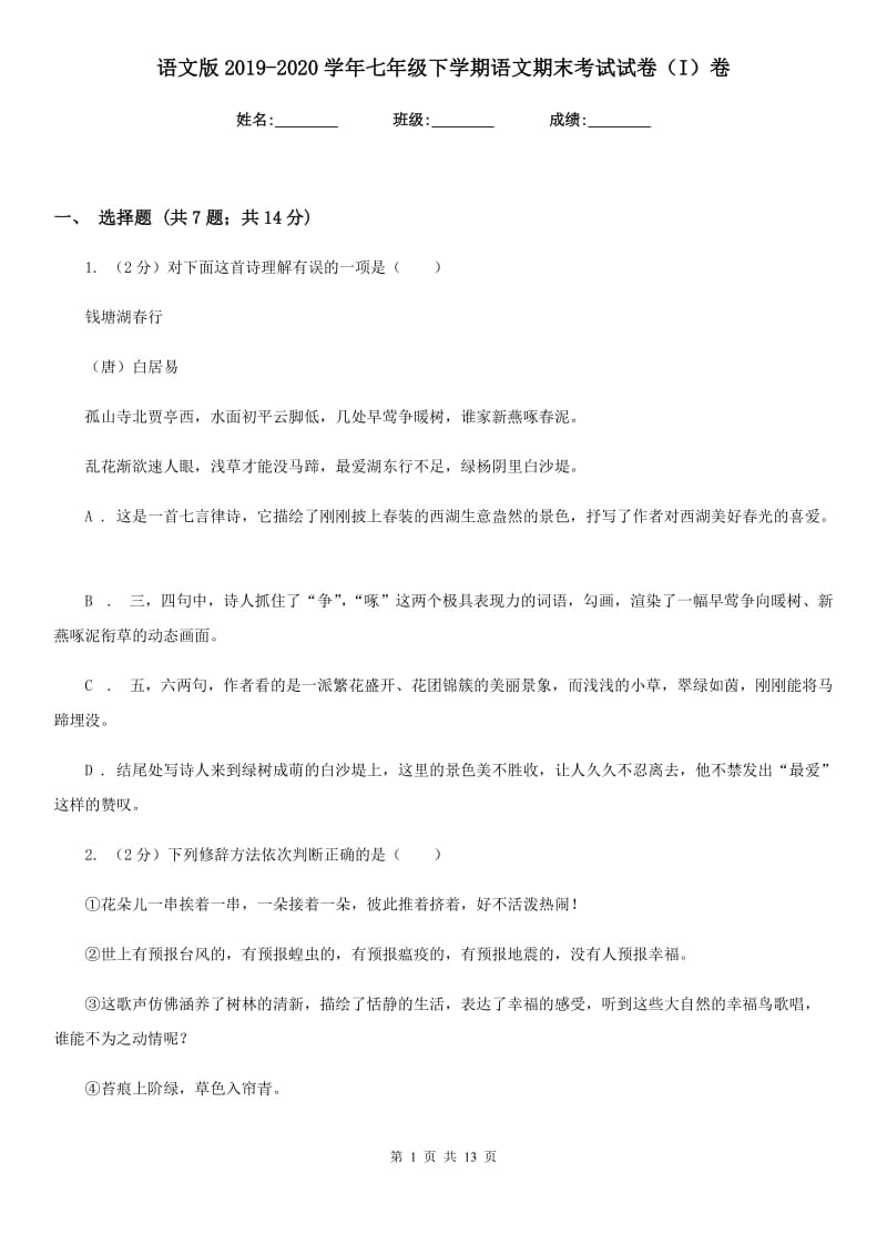 语文版2019-2020学年七年级下学期语文期末考试试卷（I）卷 .doc_第1页