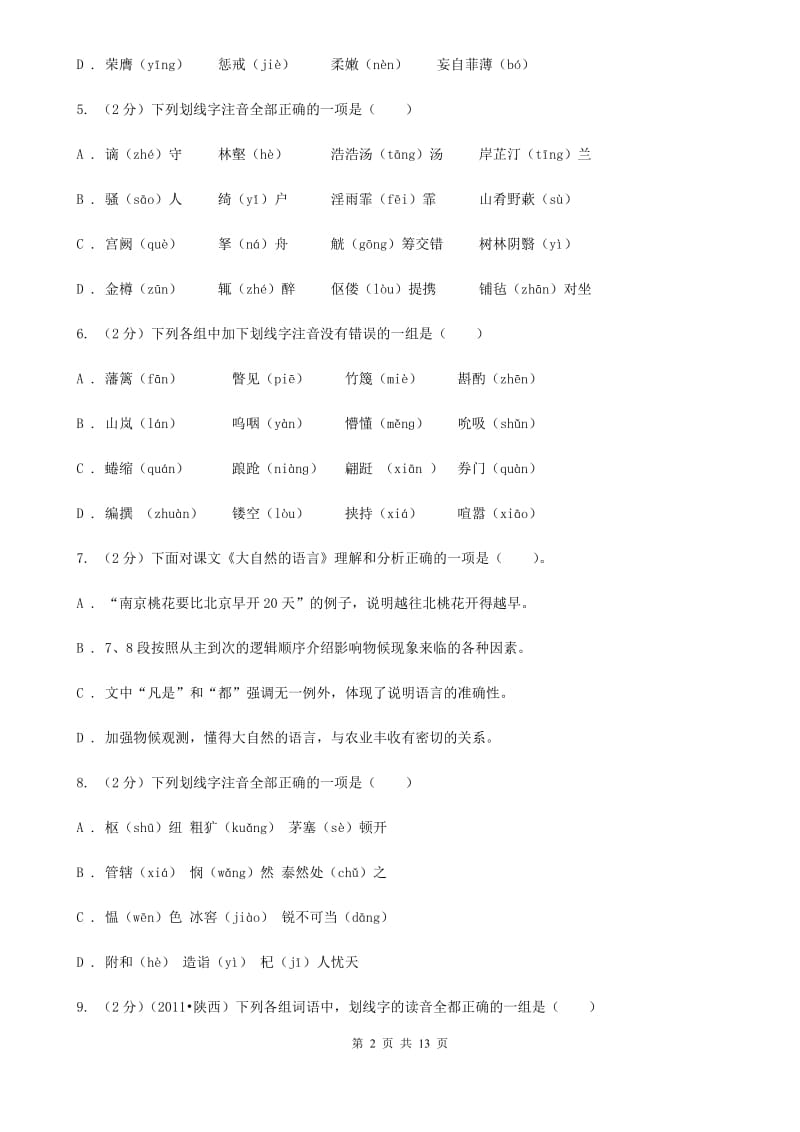 2019-2020年八年级上学期语文期末复习专项训练（一）_ 字音（深圳专版）A卷.doc_第2页