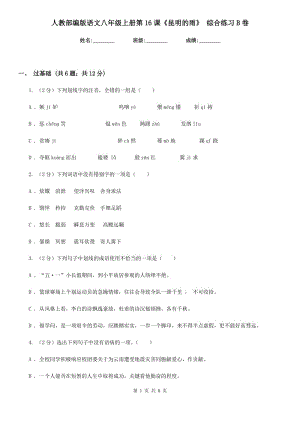 人教部編版語(yǔ)文八年級(jí)上冊(cè)第16課《昆明的雨》 綜合練習(xí)B卷.doc