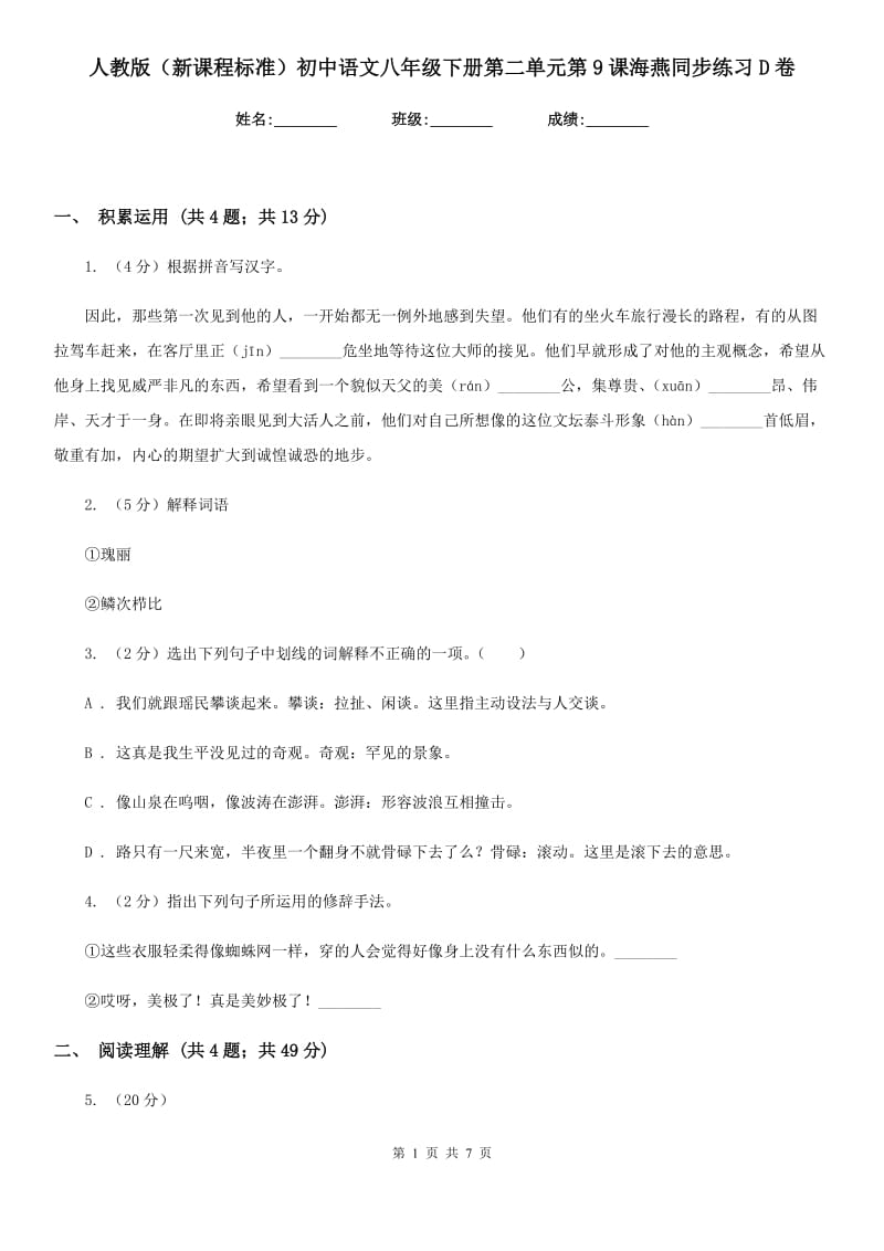 人教版（新课程标准）初中语文八年级下册第二单元第9课海燕同步练习D卷.doc_第1页
