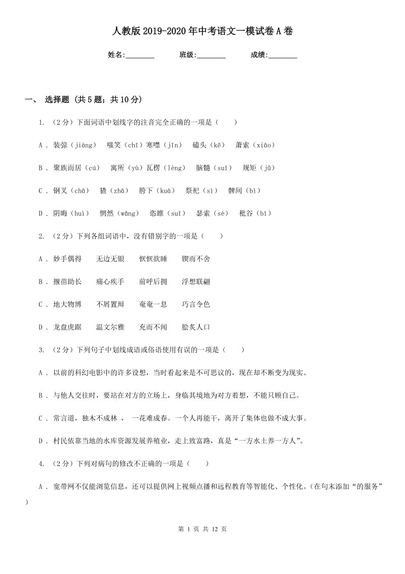 人教版2019-2020年中考语文一模试卷A卷.doc_第1页