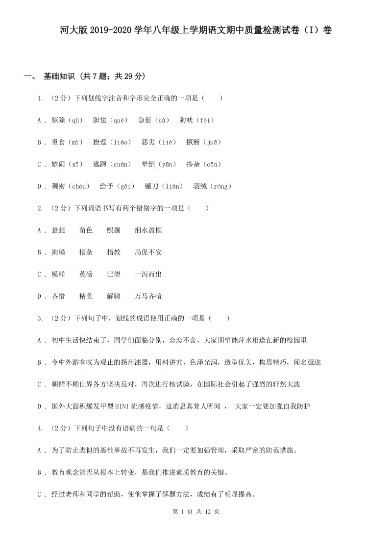 河大版2019-2020学年八年级上学期语文期中质量检测试卷（I）卷.doc_第1页