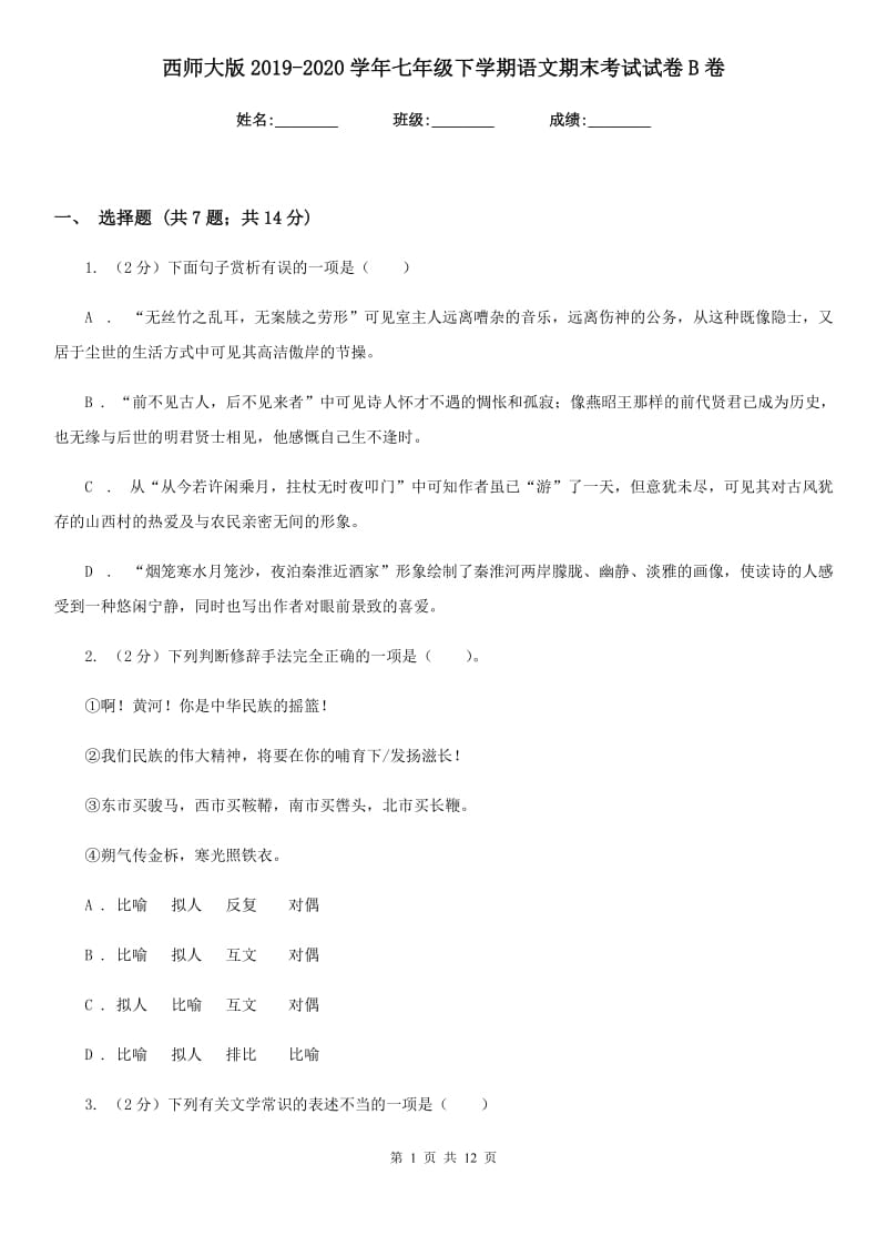 西师大版2019-2020学年七年级下学期语文期末考试试卷B卷.doc_第1页