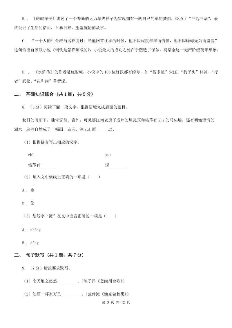 西师大版2019-2020学年七年级下学期语文期末考试试卷B卷.doc_第3页