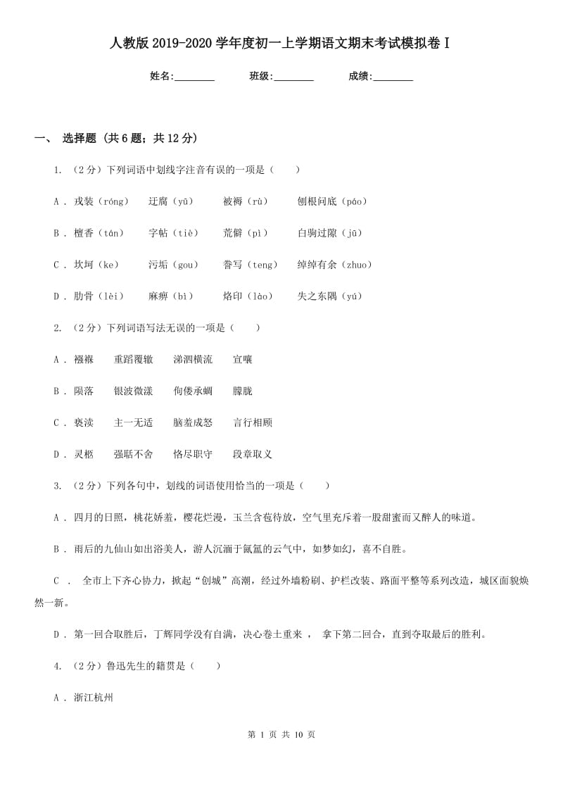 人教版2019-2020学年度初一上学期语文期末考试模拟卷Ⅰ.doc_第1页