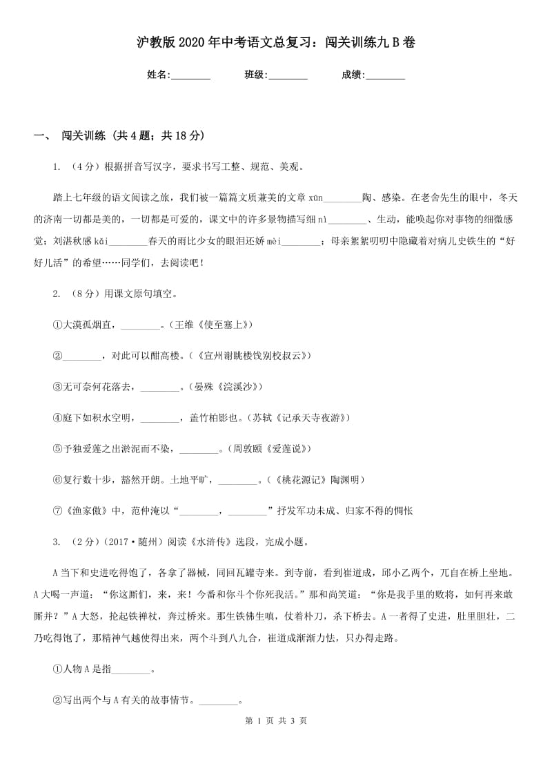 沪教版2020年中考语文总复习：闯关训练九B卷.doc_第1页