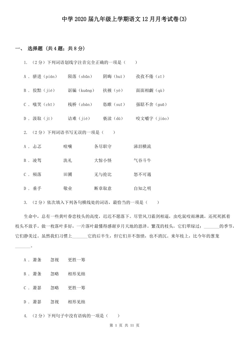 中学2020届九年级上学期语文12月月考试卷(3).doc_第1页