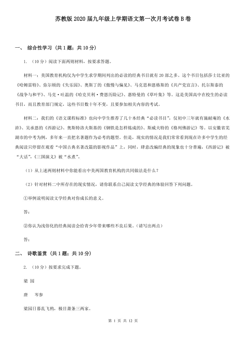 苏教版2020届九年级上学期语文第一次月考试卷B卷.doc_第1页