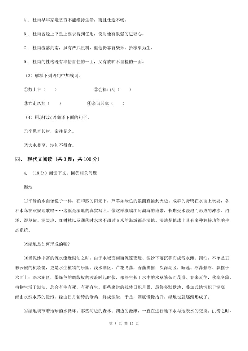 苏教版2020届九年级上学期语文第一次月考试卷B卷.doc_第3页