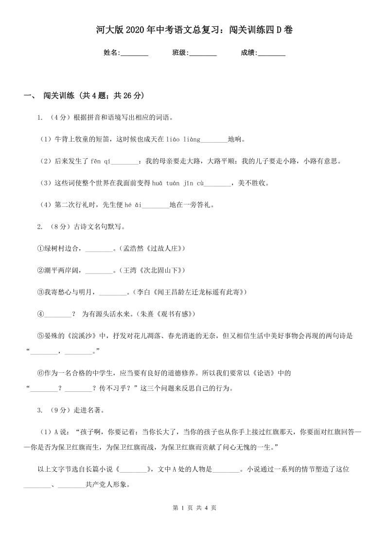 河大版2020年中考语文总复习：闯关训练四D卷.doc_第1页