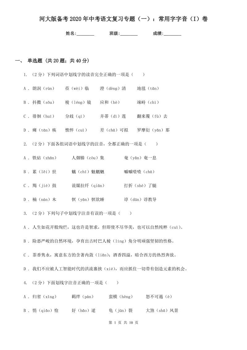 河大版备考2020年中考语文复习专题（一）：常用字字音（I）卷.doc_第1页