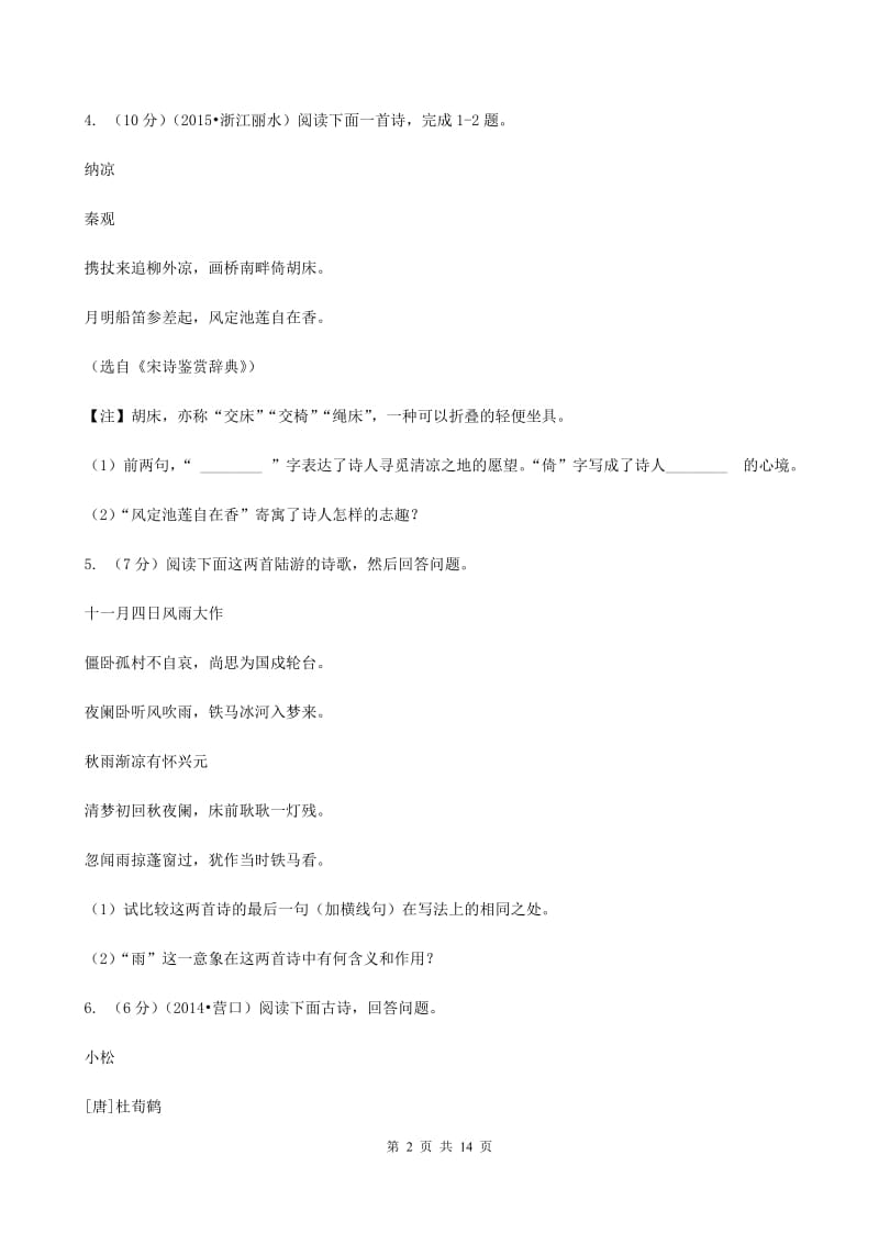 河大版备考2020年中考语文高频考点剖析：专题9 古诗词鉴赏.doc_第2页