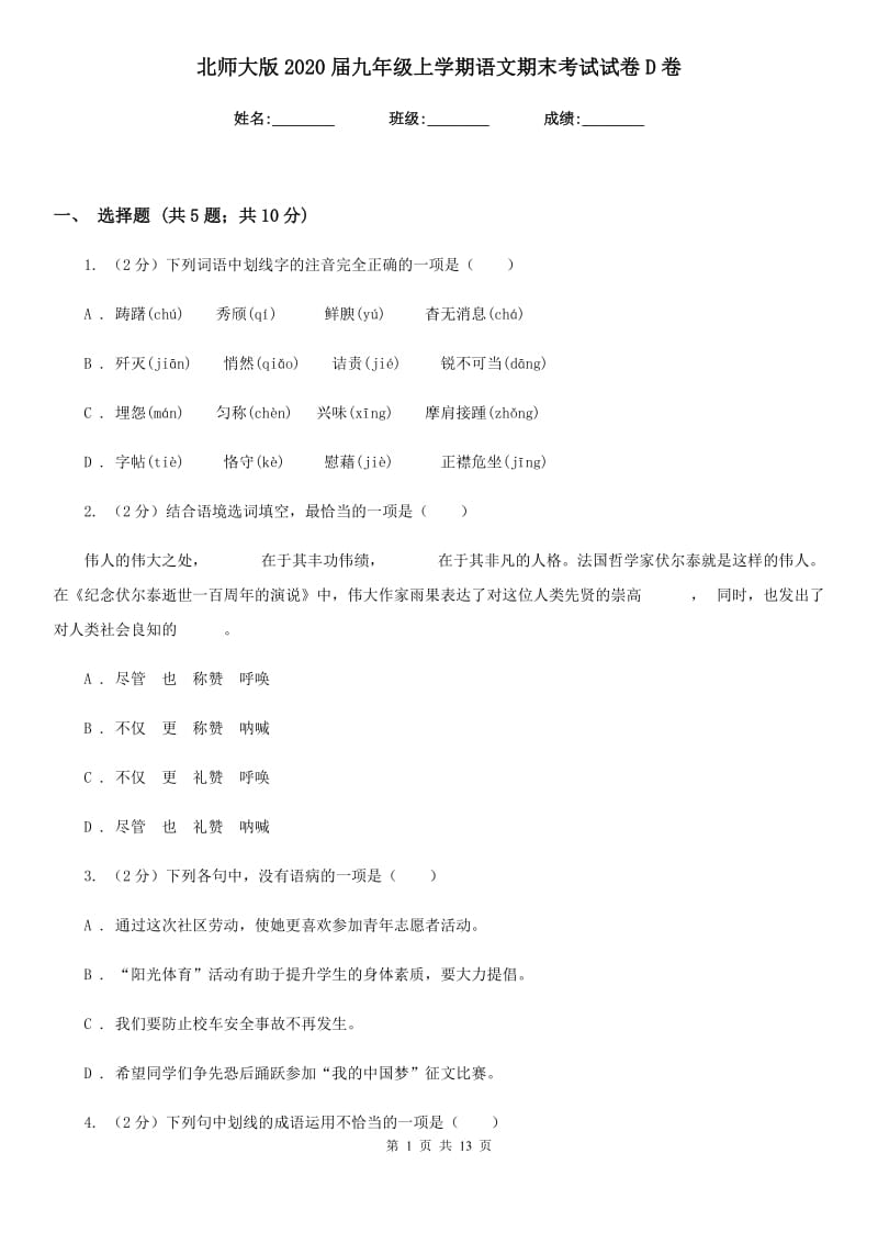 北师大版2020届九年级上学期语文期末考试试卷D卷.doc_第1页