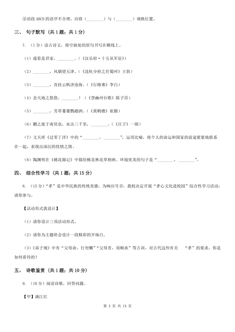 北师大版2020届九年级上学期语文期末考试试卷D卷.doc_第3页