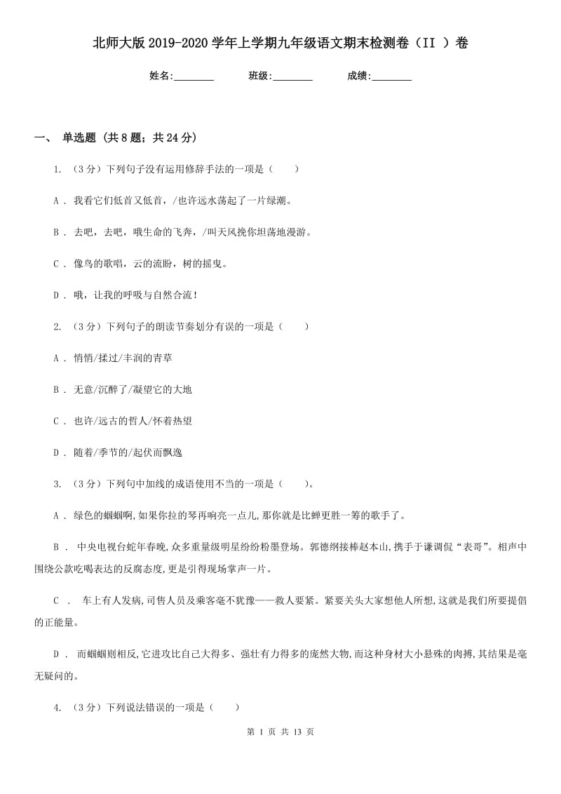 北师大版2019-2020学年上学期九年级语文期末检测卷（II ）卷.doc_第1页