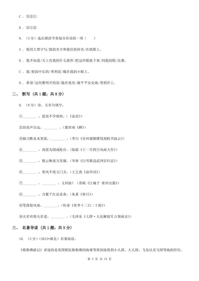 北师大版2019-2020学年上学期九年级语文期末检测卷（II ）卷.doc_第3页