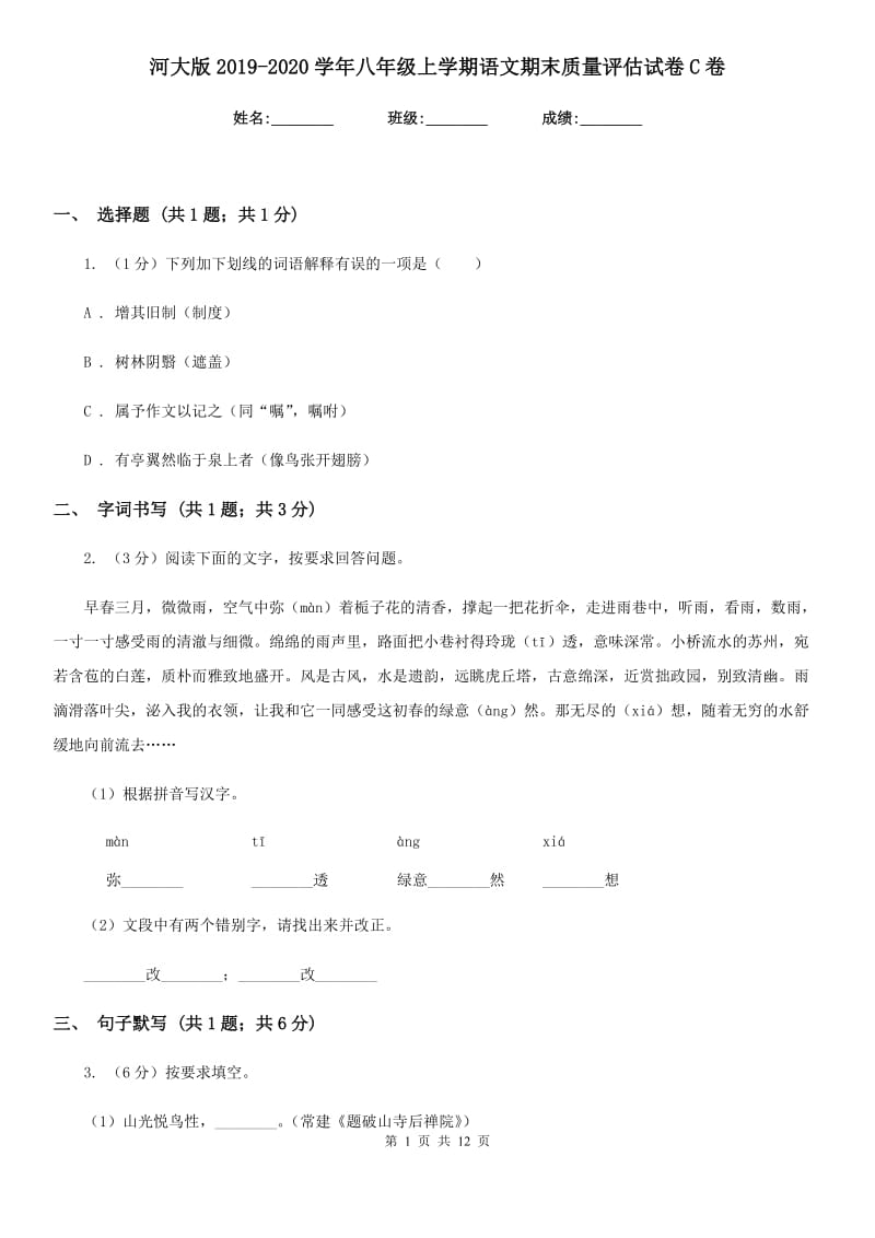 河大版2019-2020学年八年级上学期语文期末质量评估试卷C卷.doc_第1页