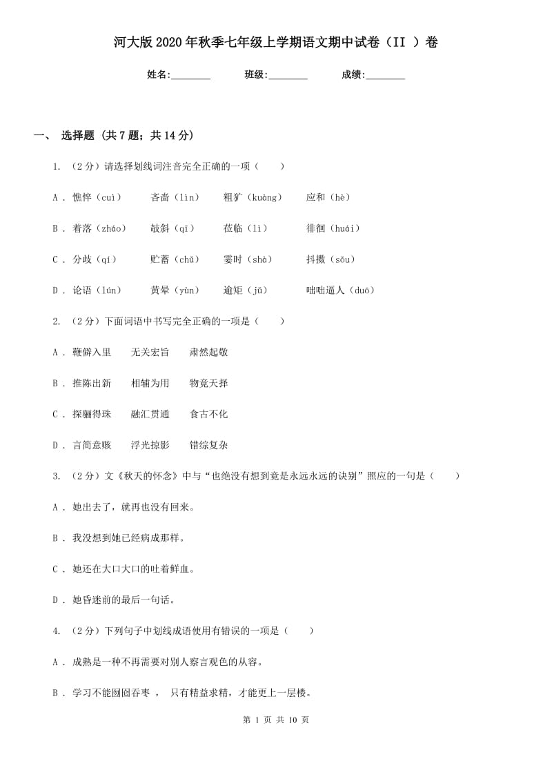 河大版2020年秋季七年级上学期语文期中试卷（II ）卷.doc_第1页