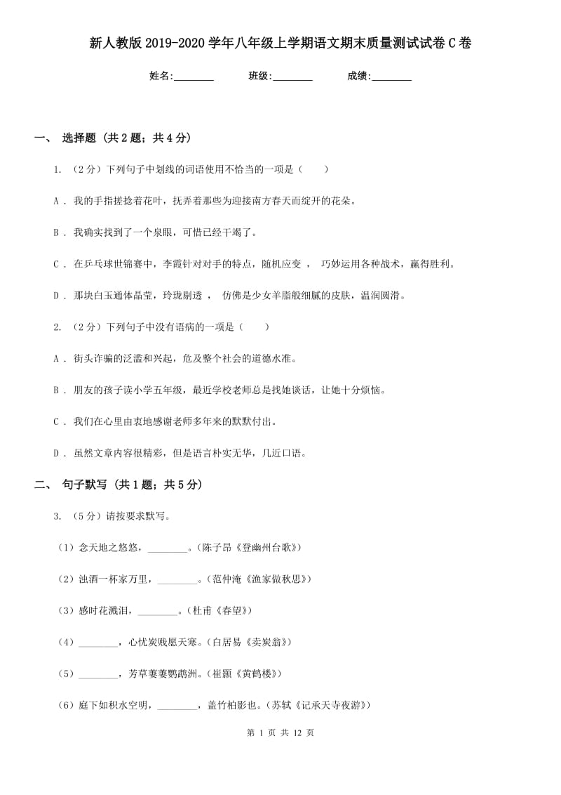 新人教版2019-2020学年八年级上学期语文期末质量测试试卷C卷.doc_第1页