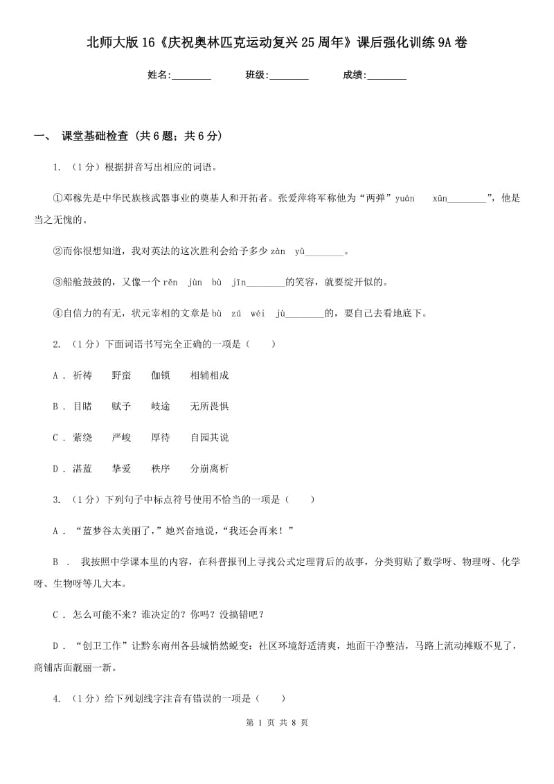 北师大版16《庆祝奥林匹克运动复兴25周年》课后强化训练9A卷.doc_第1页