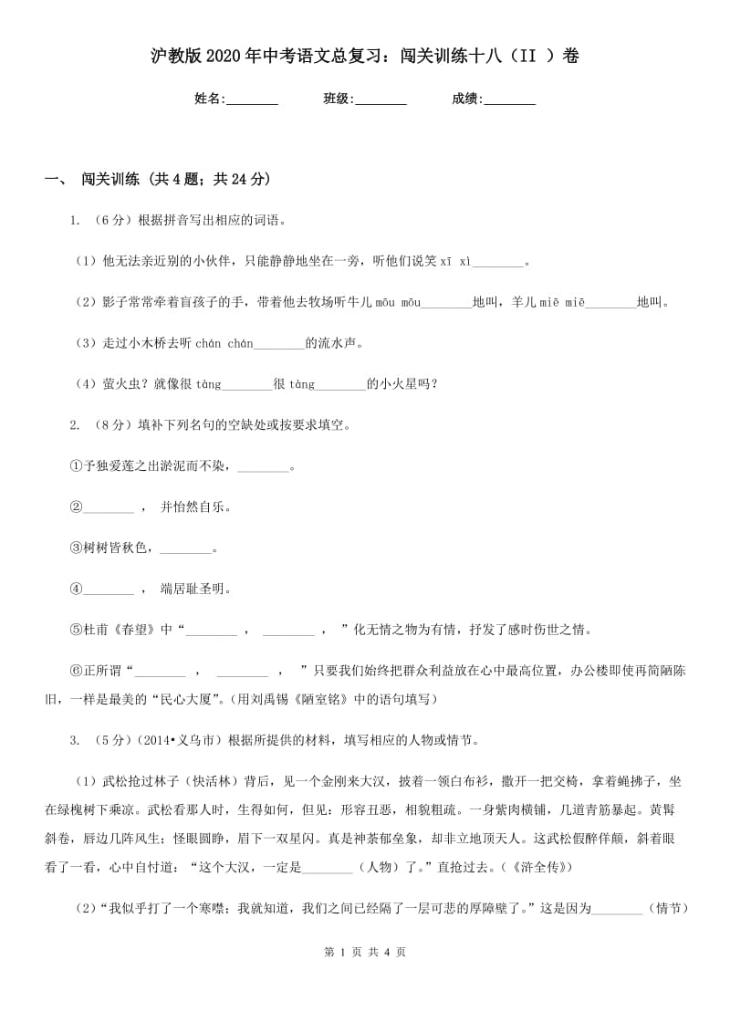 沪教版2020年中考语文总复习：闯关训练十八（II ）卷.doc_第1页