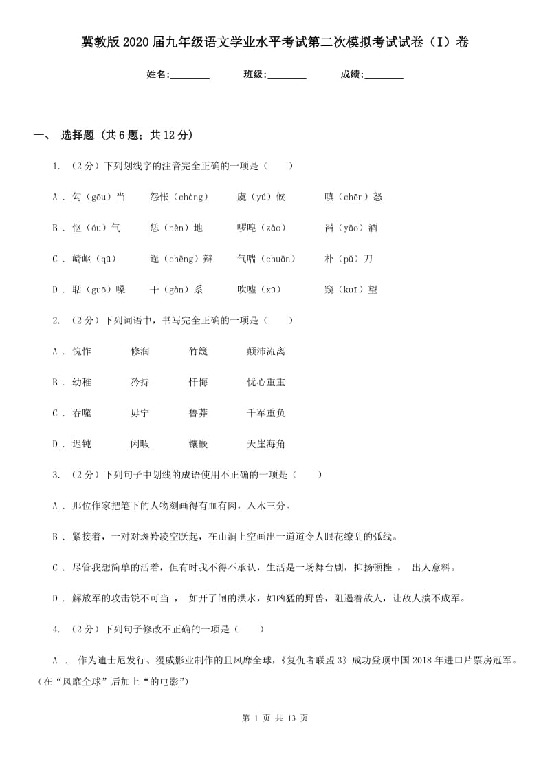 冀教版2020届九年级语文学业水平考试第二次模拟考试试卷（I）卷.doc_第1页