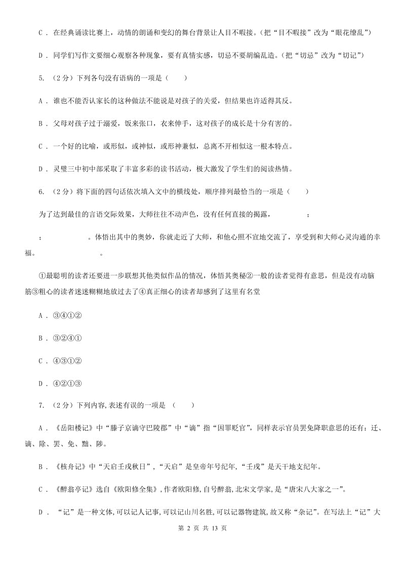 新人教版2020届九年级语文中考模拟考试试卷（一）（II ）卷.doc_第2页